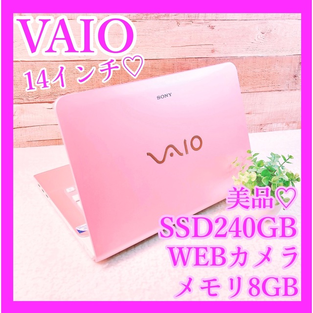 美品✨VAIO❣携帯性抜群✨ピンクノートパソコン❣SSD240GB❣メモリ8GB