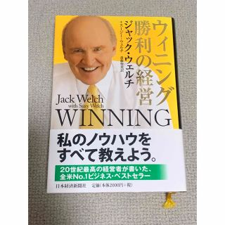 ニッケイビーピー(日経BP)の【即日発送】ウィニング勝利の経営(その他)