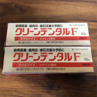 ダイイチサンキョウヘルスケア(第一三共ヘルスケア)のクリーンデンタルF 50g 2本セット(歯磨き粉)