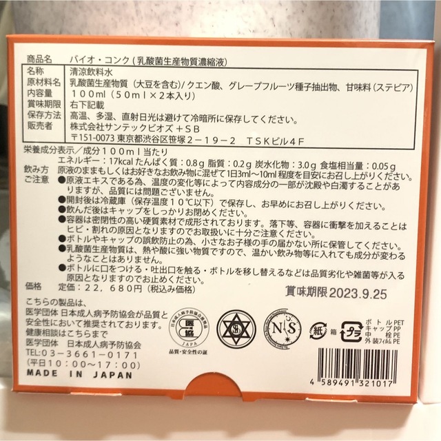 新品未開封 バイオコンク 1箱2本入り 食品/飲料/酒の健康食品(その他)の商品写真