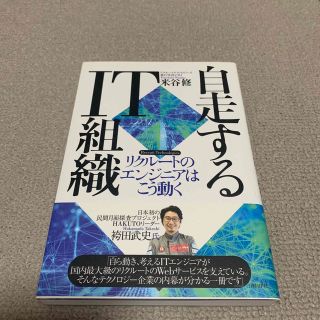 ニッケイビーピー(日経BP)の【即日発送】自走するＩＴ組織 リクルートのエンジニアはこう動く(コンピュータ/IT)