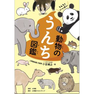 ショウガクカン(小学館)のうんちくいっぱい動物のうんち図鑑(絵本/児童書)