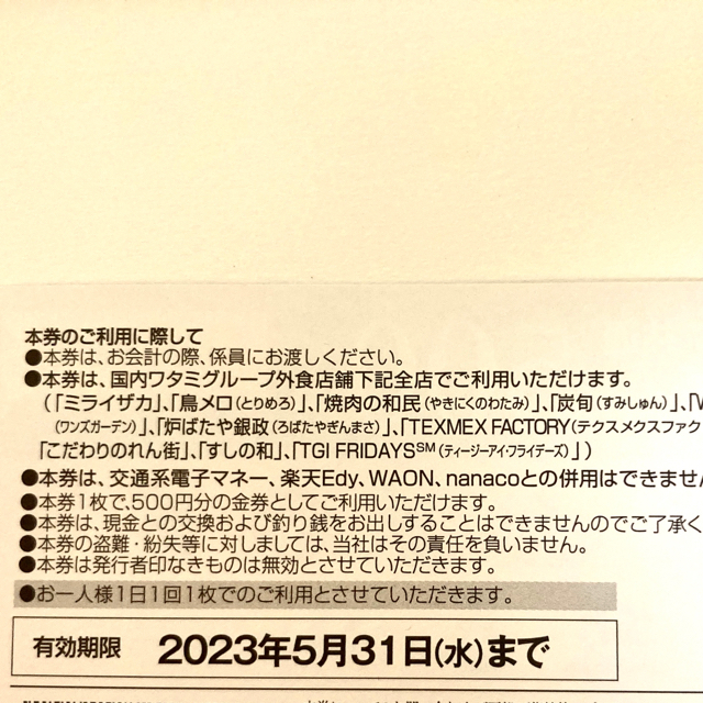 ワタミ(ワタミ)のワタミグループ共通お食事券2500円分 チケットの優待券/割引券(レストラン/食事券)の商品写真