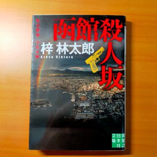 函館殺人坂 私立探偵・小仏太郎(その他)