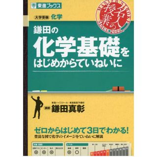 鎌田の化学基礎をはじめからていねいに 大学受験化学(語学/参考書)