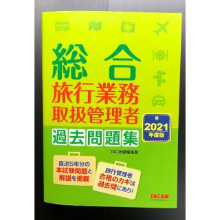 タックシュッパン(TAC出版)のTAC出版　総合旅行業務取扱管理者　過去問題集　2021年版(資格/検定)