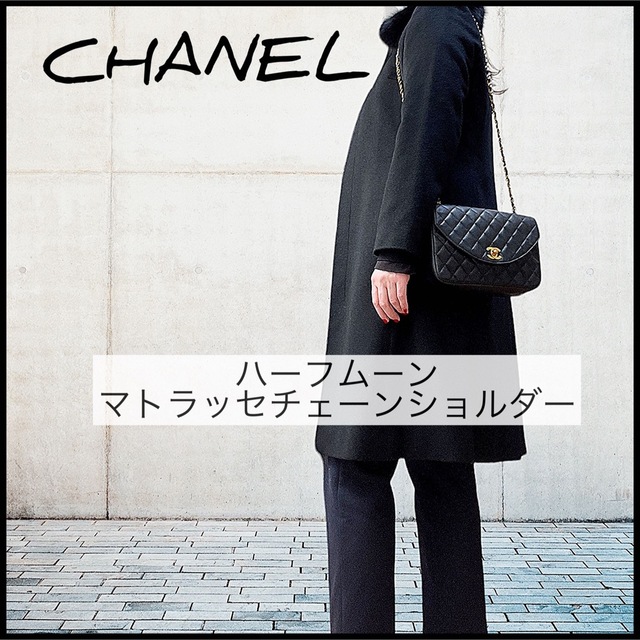 【ヴィンテージCHANEL】ハーフムーン♡チェーンショルダー♡ヴィンテージ