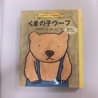 ポプラシャ(ポプラ社)のくまの子ウーフ(絵本/児童書)