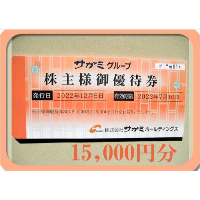 サガミ　株主優待　30000円