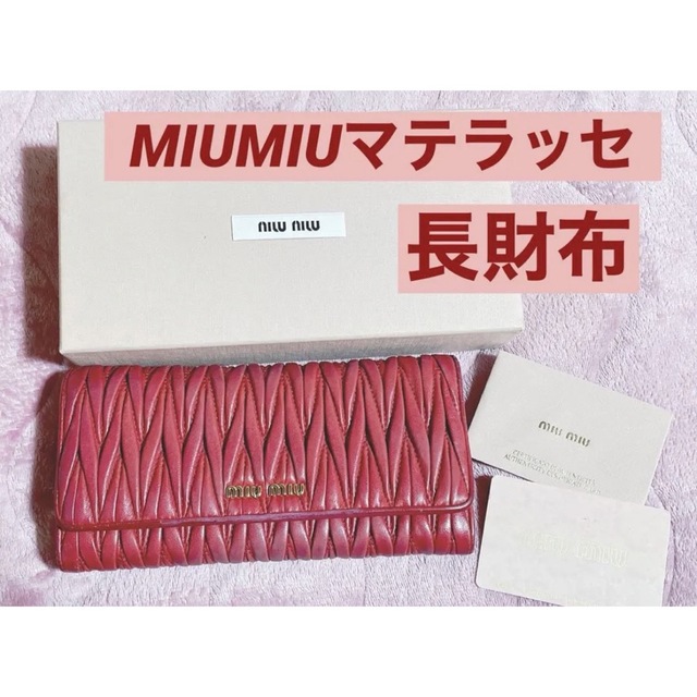 miumiu レッド マテラッセ 長財布 パスケース財布