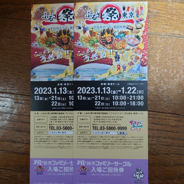 ふるさと祭り東京2023 入場券2枚セットの通販 by めり's shop｜ラクマ