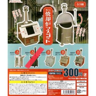 焼却炉マスコット　4種類セット　カプセルトイ　ガチャ　ミニチュア(その他)