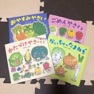 ないちゃったまねぎ　かたづけやさい　おやすみやさい　ごめんやさい(絵本/児童書)