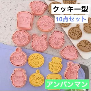 アンパンマン★クッキー型　10点　クッキーカッター　スタンプクッキー　キャラ(調理道具/製菓道具)