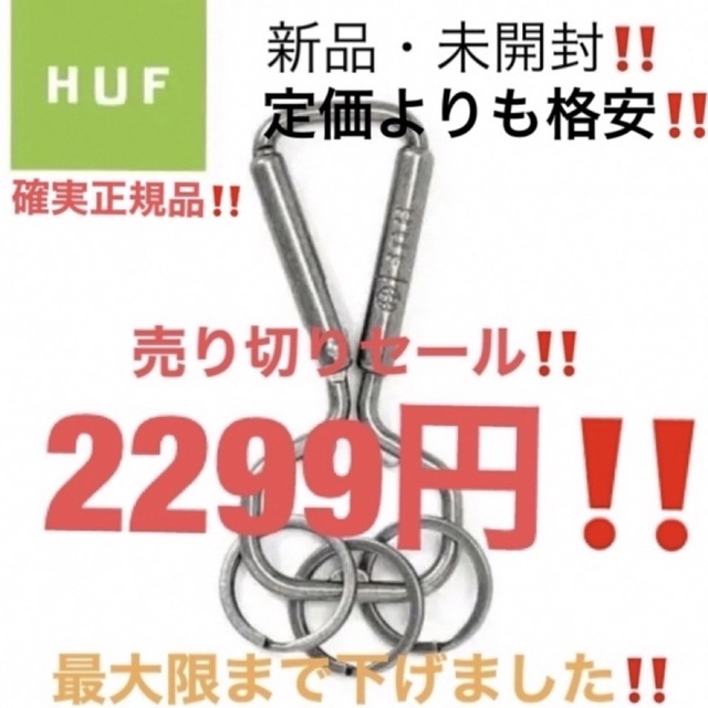 最大65％オフ！ ⑳ HUF ハフカラビナ シルバー未開封❣️キーホルダー キーケース キーチェーン