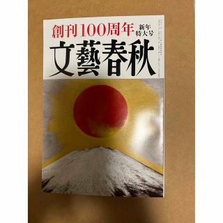 文藝春秋 2023年1月号 創刊100周年号 SMAP(文芸)