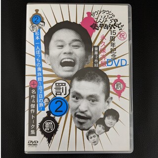 ガキ使 15周年記念DVD永久保存版2(お笑い/バラエティ)