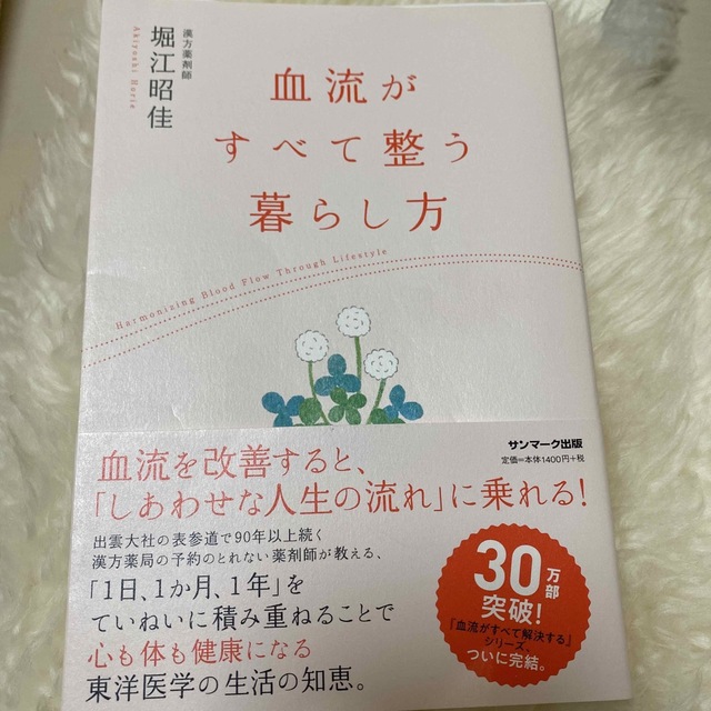 血流がすべて整う暮らし方 エンタメ/ホビーの本(健康/医学)の商品写真