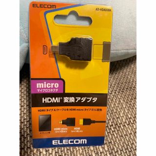 エレコム(ELECOM)のELECOM AD-HDAD3BK タイプD タイプA HDMI 変換アダプタ(保護フィルム)