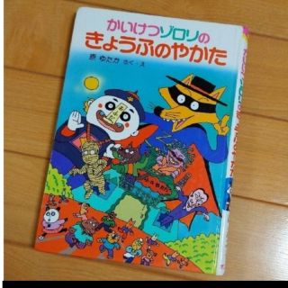 【50円】かいけつゾロリ　きょうふのやかた(絵本/児童書)