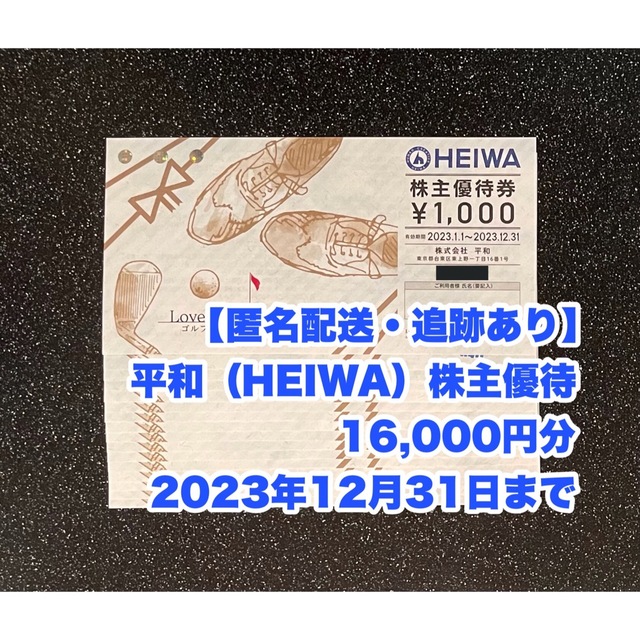 迅速・匿名・追跡配送】8000円分 平和 株主優待券-