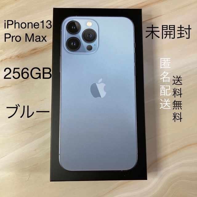 ★未開封★iPhone13 Pro Max■256GB■シエラブルー