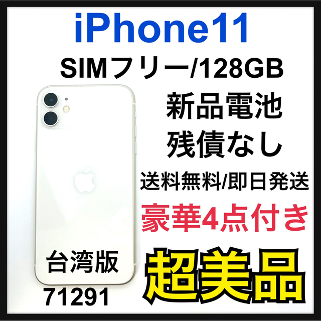 Apple - S 新品電池　iPhone 11 ホワイト 128 GB SIMフリー　本体