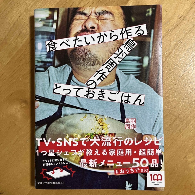 小学館(ショウガクカン)の食べたいから作る！鳥羽周作のとっておきごはん エンタメ/ホビーの本(料理/グルメ)の商品写真