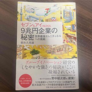 セブン&アイHLDGS.9兆円企業の秘密 : 世界最強オムニチャネルへの挑戦(ビジネス/経済)