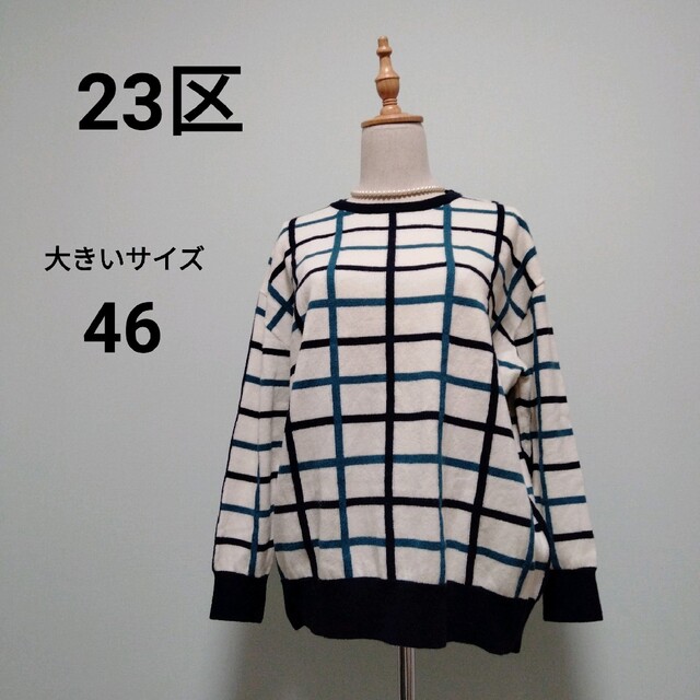 【カシミヤ混】23区　格子　クルーネック　ニット　セーター　大きいサイズ　4