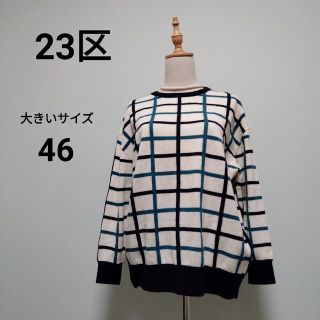 ニジュウサンク(23区)の【カシミヤ混】23区　格子　クルーネック　ニット　セーター　大きいサイズ　4(ニット/セーター)