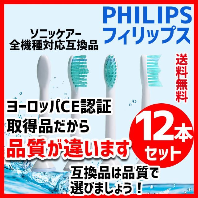 フィリップス ソニッケアー互換品 未開封 PHILIPS替えブラシ12本セット