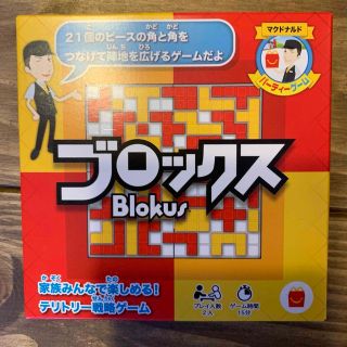 マクドナルド(マクドナルド)のブロックス　マクドナルド　ハッピーセット　ゲーム　Blokus(その他)