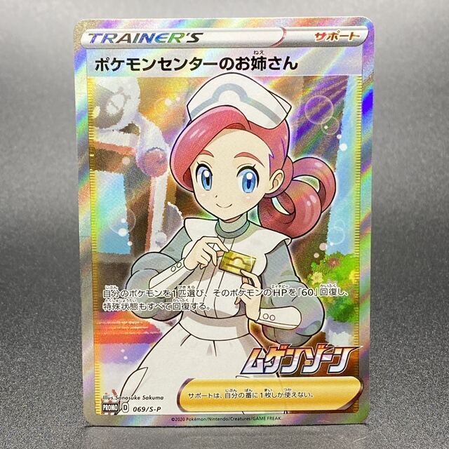 【PSA10】ポケモンセンターのお姉さん PROMO 069/S-P