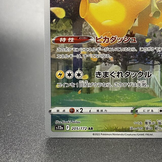ポケモン - ピカチュウ AR 205/172 s12aの通販 by magi 公式出品