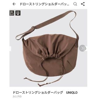 ユニクロ(UNIQLO)のドローストリングショルダーバック(ショルダーバッグ)