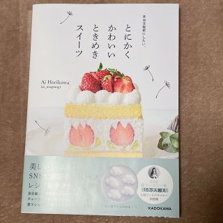 カドカワショテン(角川書店)の本当は秘密にしたい、とにかくかわいいときめきスイーツ(料理/グルメ)