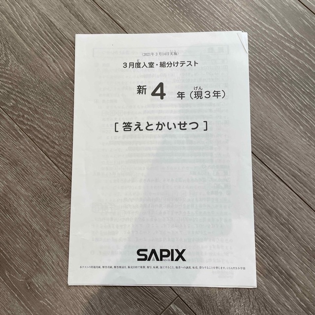 SAPIX 3月度入室組分けテスト エンタメ/ホビーの本(語学/参考書)の商品写真