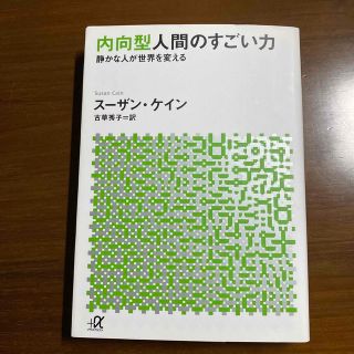 内向型人間のすごい力 静かな人が世界を変える(その他)