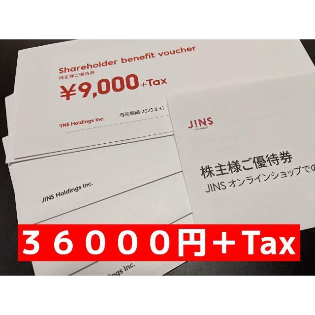 チケットJINS 36000円分 最新株主優待