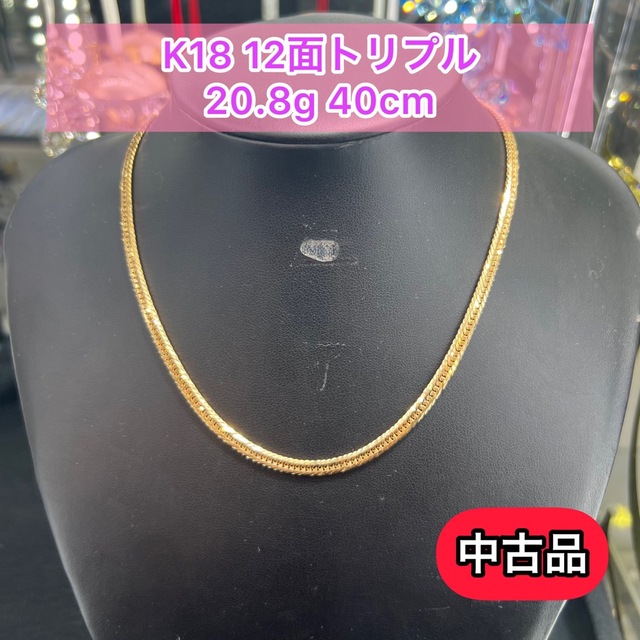 金具【品】 K18 12面トリプル 20.8g 40cm［A705]