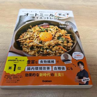 ガッケン(学研)のオートミール米化ダイエットレシピ おいしく食べて、健康的にやせる！(料理/グルメ)