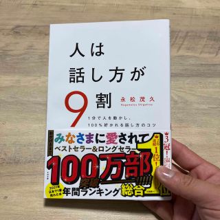 スバル(スバル)の人は話し方が９割 １分で人を動かし、１００％好かれる話し方のコツ(その他)