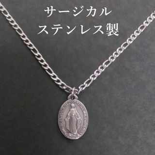 サージカルステンレスネックレスマリアシルバーメンズレディース N009(ネックレス)