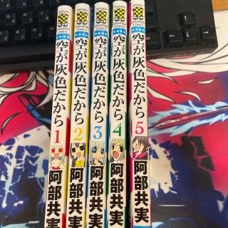 アキタショテン(秋田書店)のぷ様専用　空が灰色だから 全巻セット　阿部共実　(全巻セット)