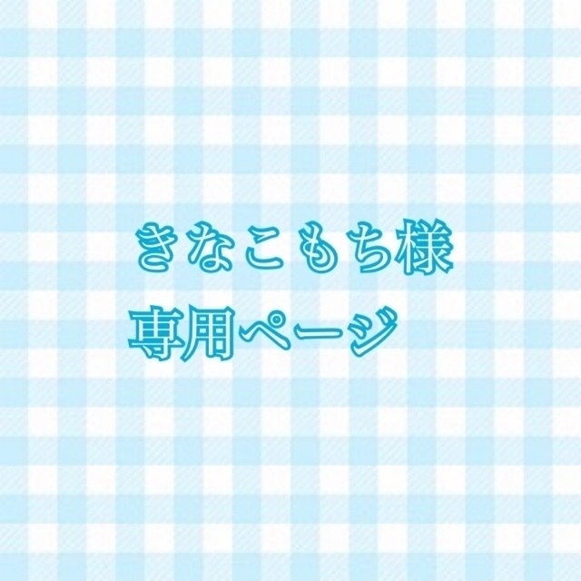 最初の きなこもち様 専用ページ | www.masjid-ibrahim.com 最初の きなこもち様 専用ページ | www.masjid-ibrahim.com