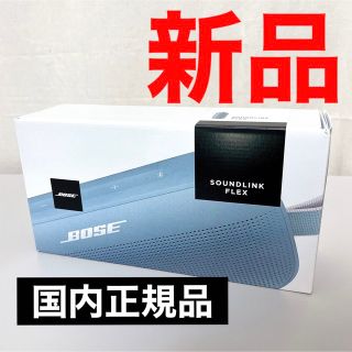 ボーズ(BOSE)の【新品】 Bose SoundLink Flex スピーカー(スピーカー)