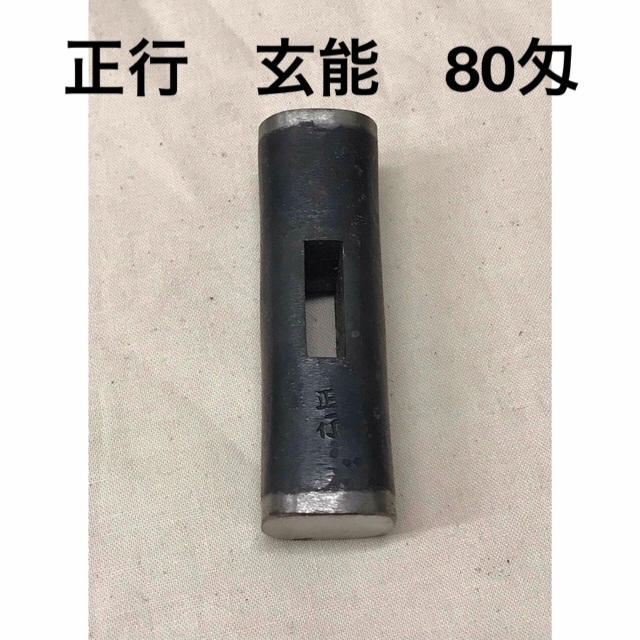 道心斎正行 玄能 80匁 正行 玄翁 トンカチ 金槌 大工道具 2 - www