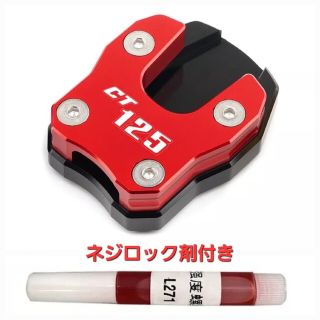 ホンダ(ホンダ)の《ネジロック剤付》ハンターカブ CT125 アルミ サイドスタンド プレート 赤(その他)