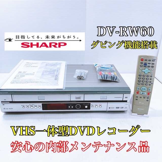 【人気商品】SHARP ［DV-RW60］ダビング機能搭載　ビデオデッキ